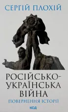 Російсько-українська війна: повернення історії 