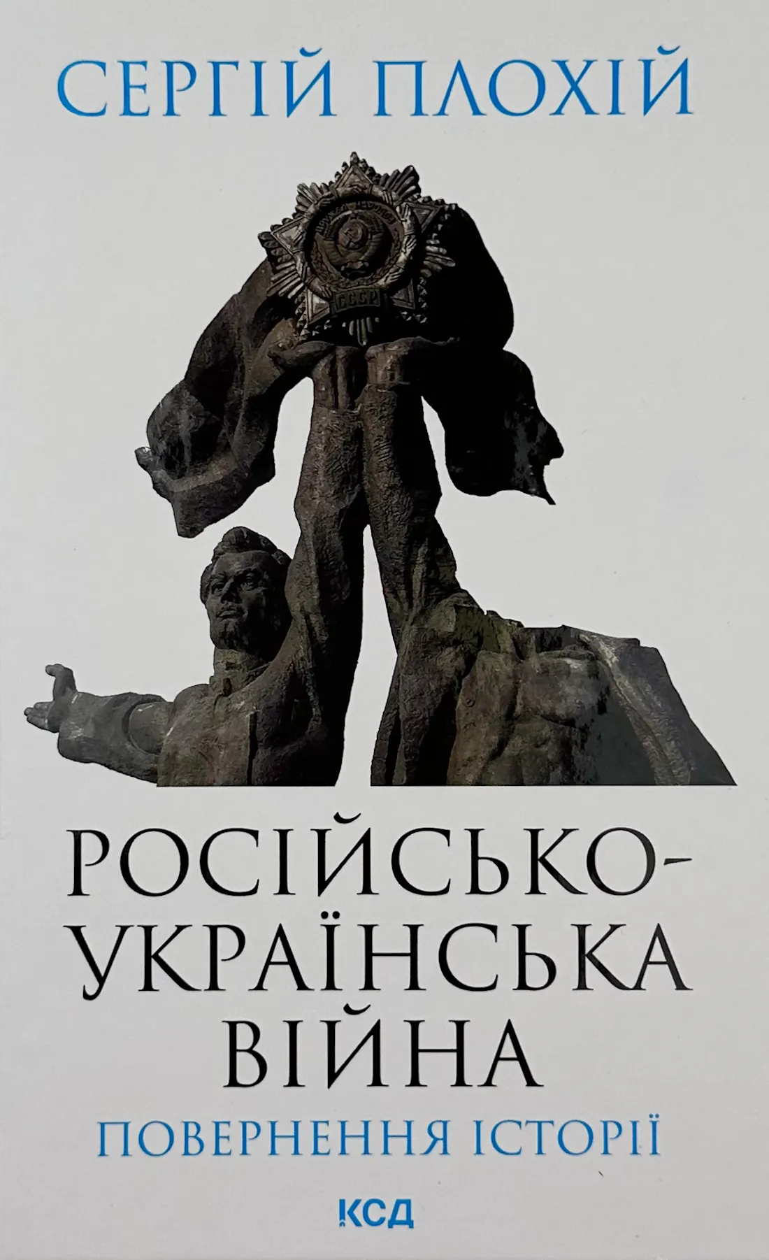 Російсько-українська війна: повернення історії 