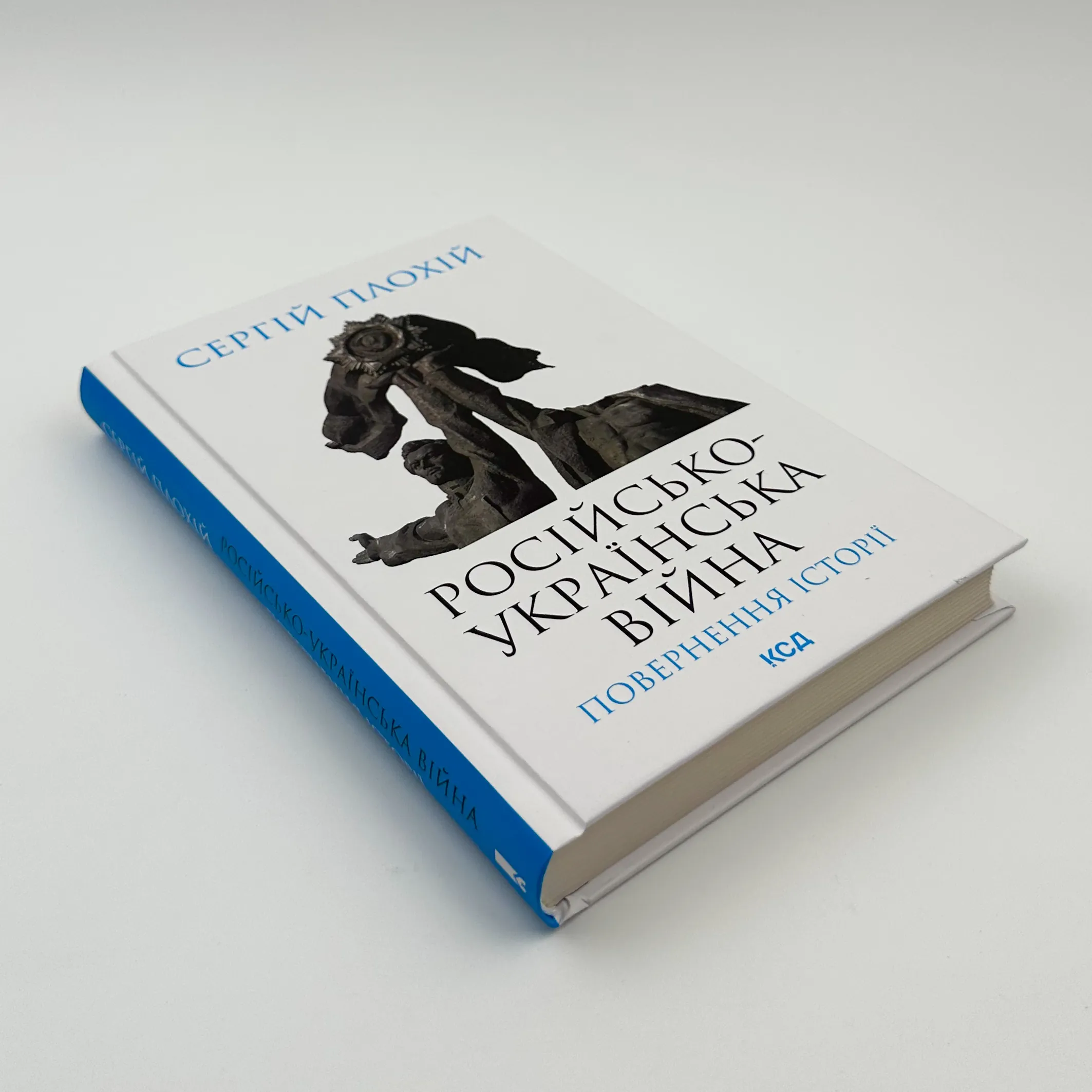 Російсько-українська війна: повернення історії 