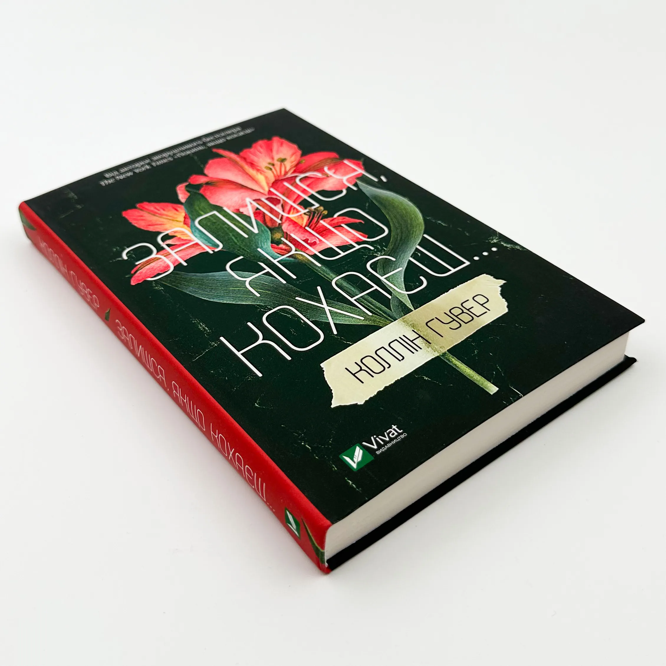 Залишся, якщо кохаєш