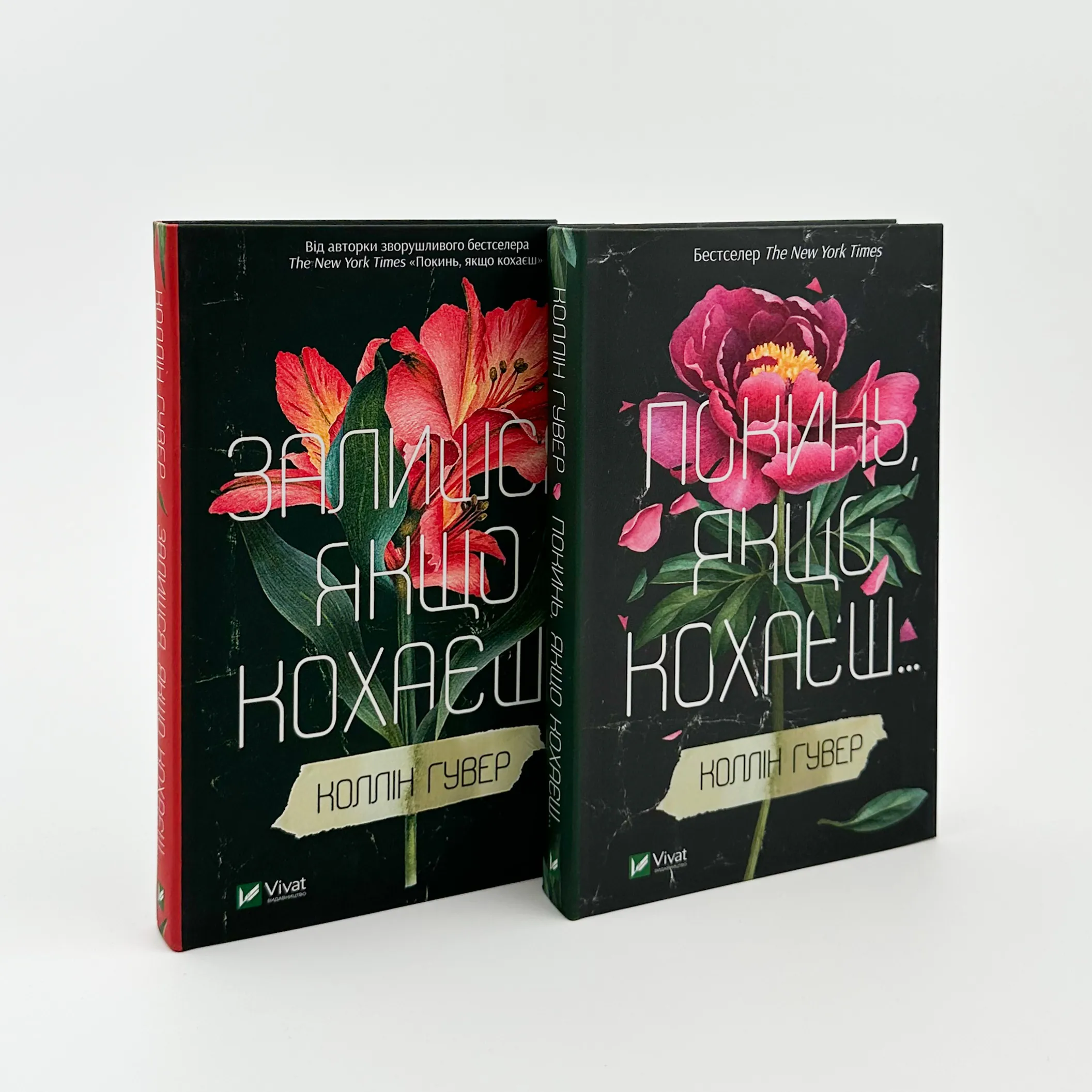 Залишся, якщо кохаєш. Автор — Коллін Гувер. 