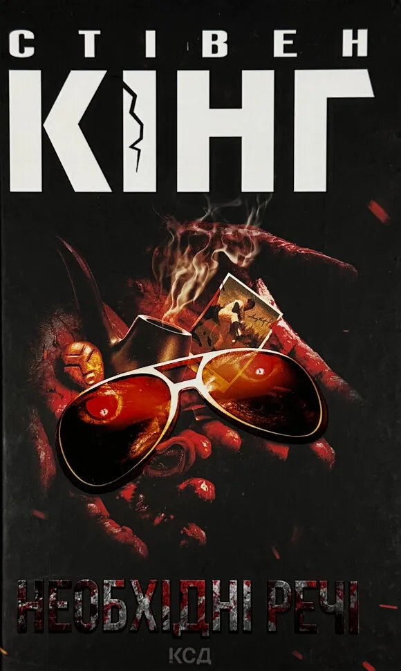 Необхідні речі. Автор — Стівен Кінг. Обкладинка — Тверда