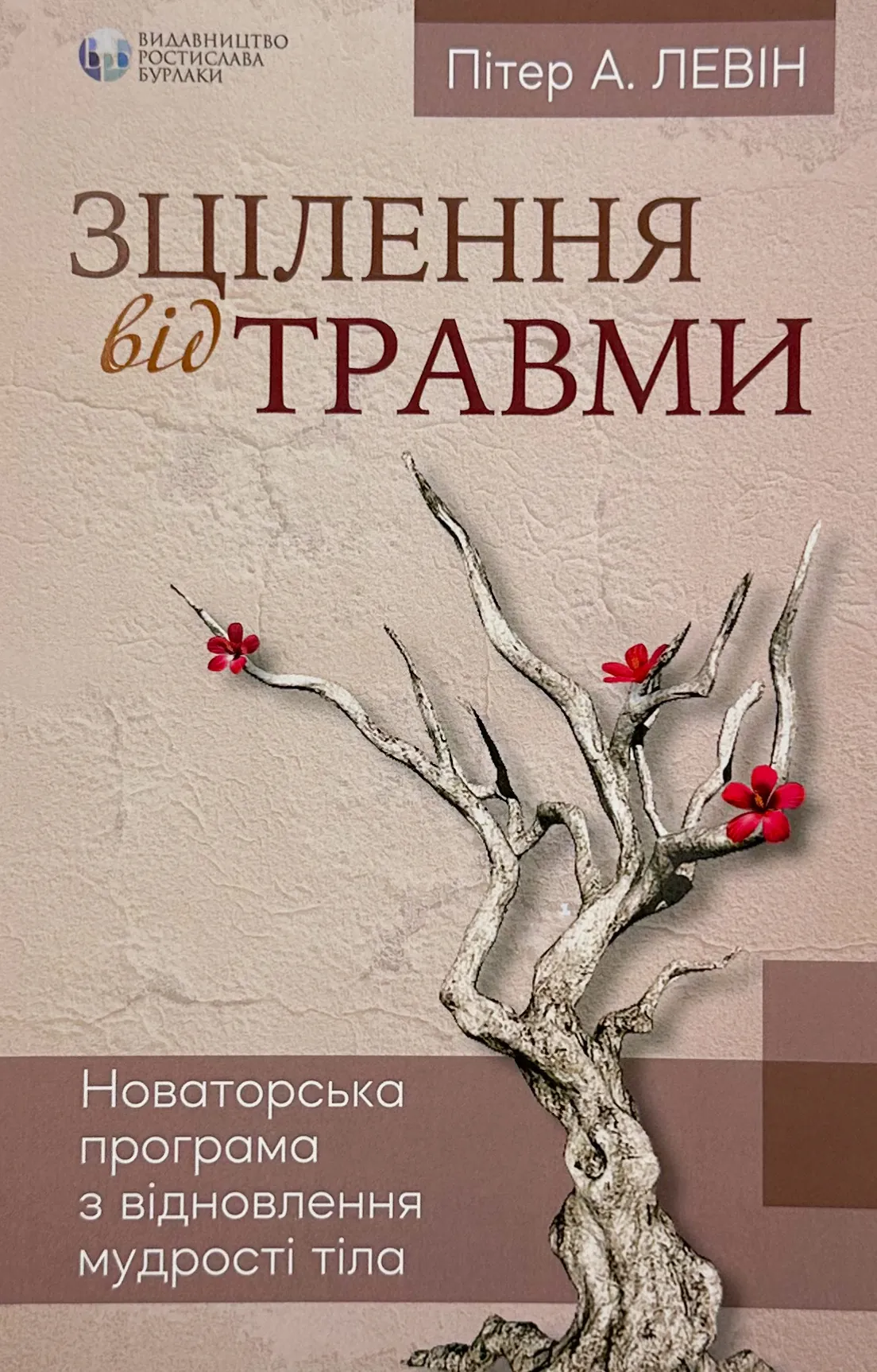 Зцілення від травми