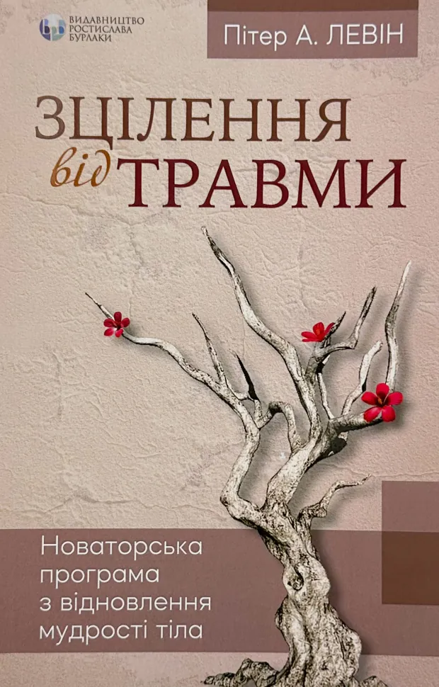 Зцілення від травми. Автор — Питер Левин. Обложка — мягкая