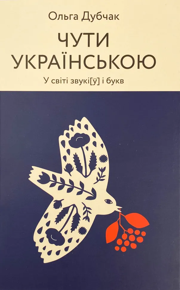 Чути українською. У світі звукі[у] і букв. Автор — Ольга Дубчак. Обкладинка — З клапанами