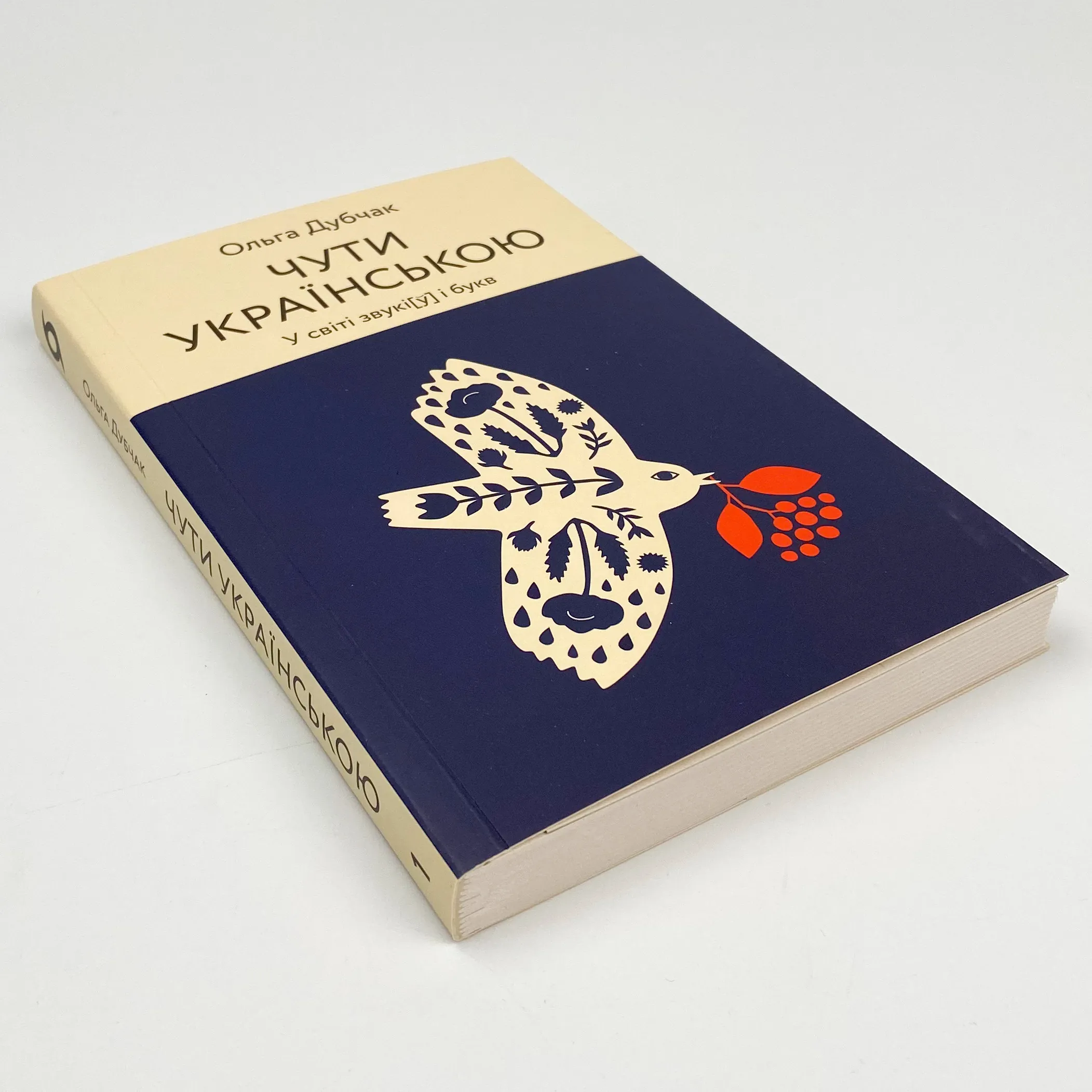 Чути українською. У світі звукі[у] і букв. Автор — Ольга Дубчак. 