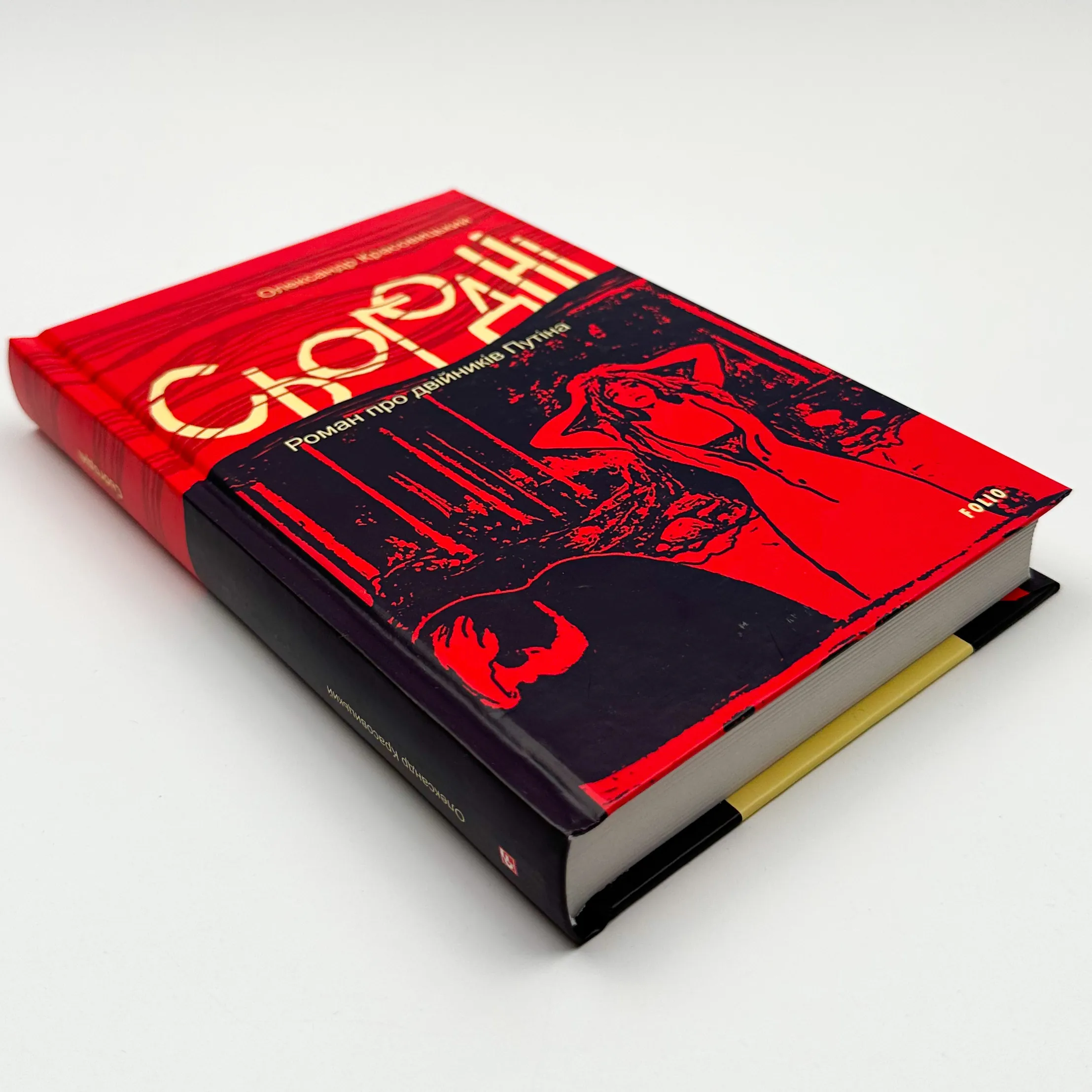 Сьогодні. Роман про двійників Путіна