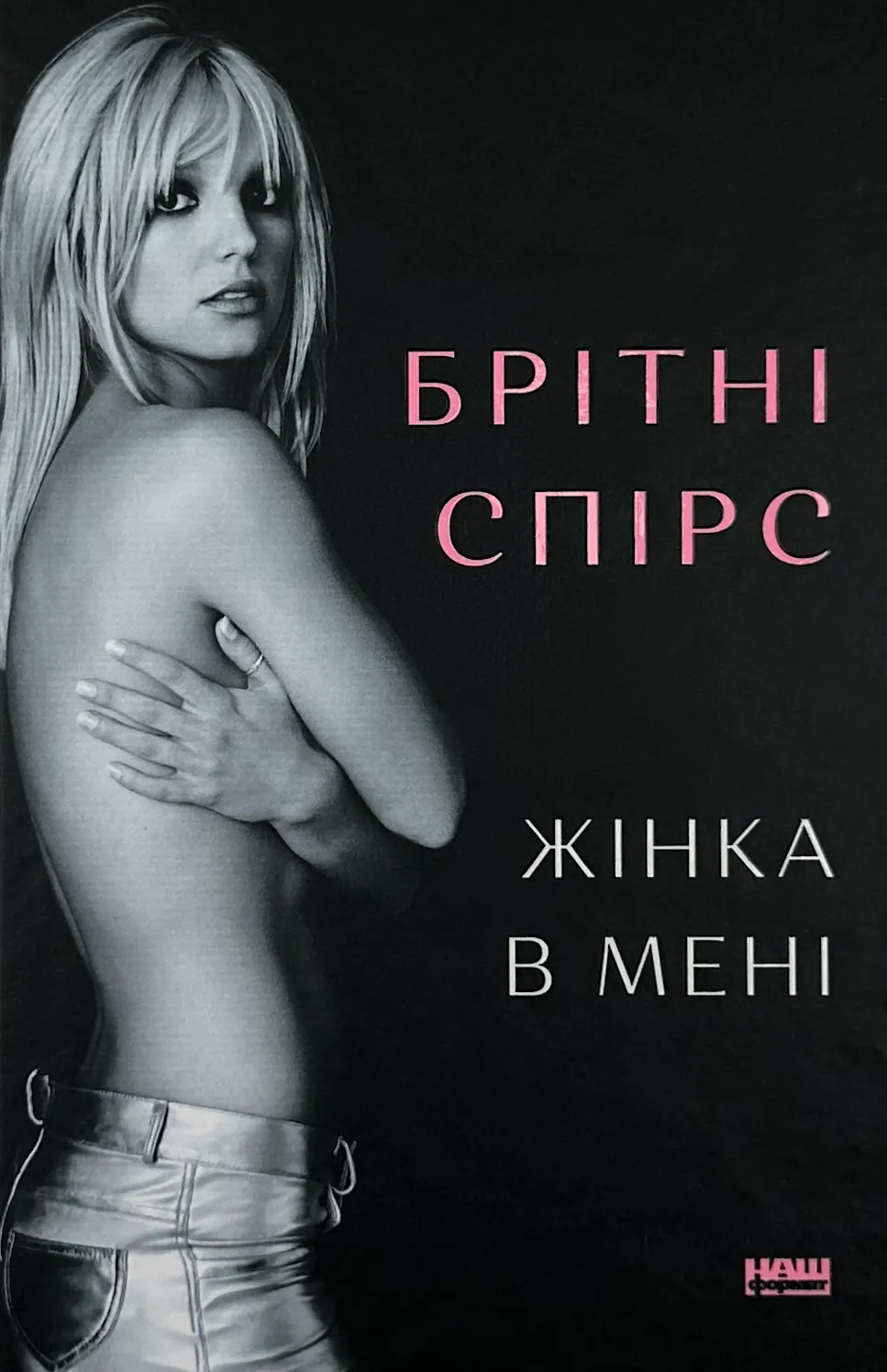 Жінка в мені