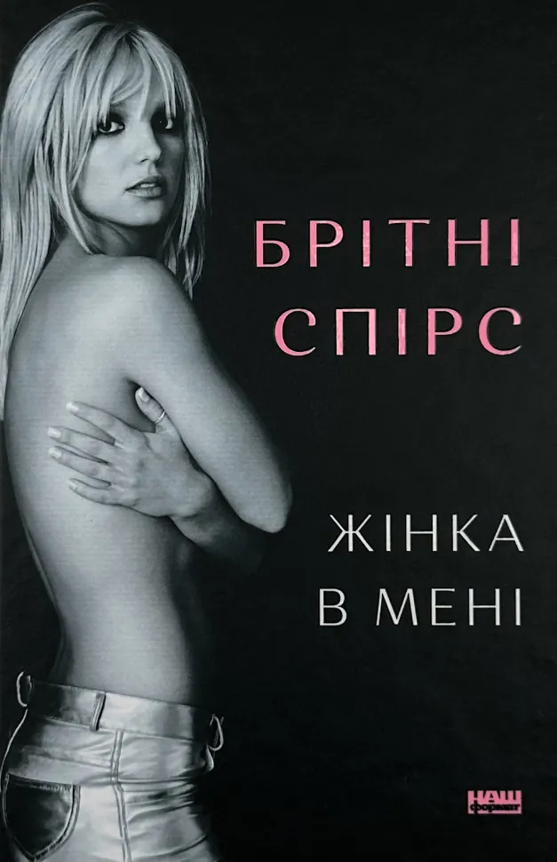 Жінка в мені. Автор — Брітні Спірс. Обкладинка — Тверда