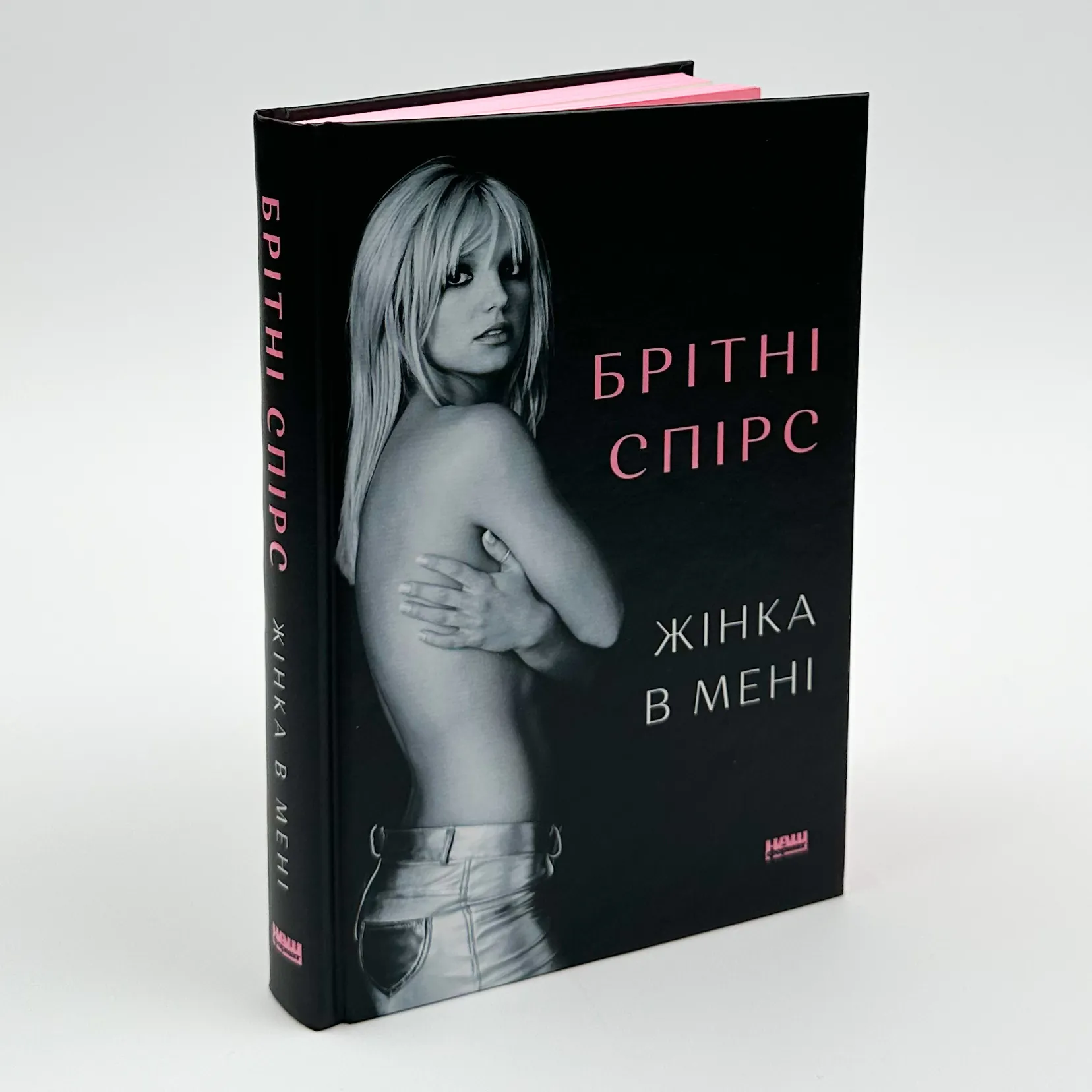 Жінка в мені. Автор — Брітні Спірс. 