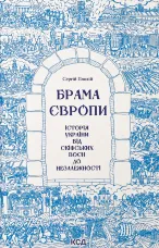 Брама Європи. Історія України від скіфських воєн до незалежності 