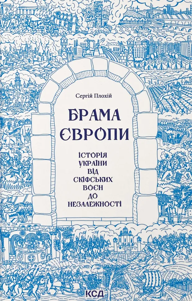 Брама Європи. Історія України від скіфських воєн до незалежності . Автор — Сергій Плохій. Обкладинка — Тверда