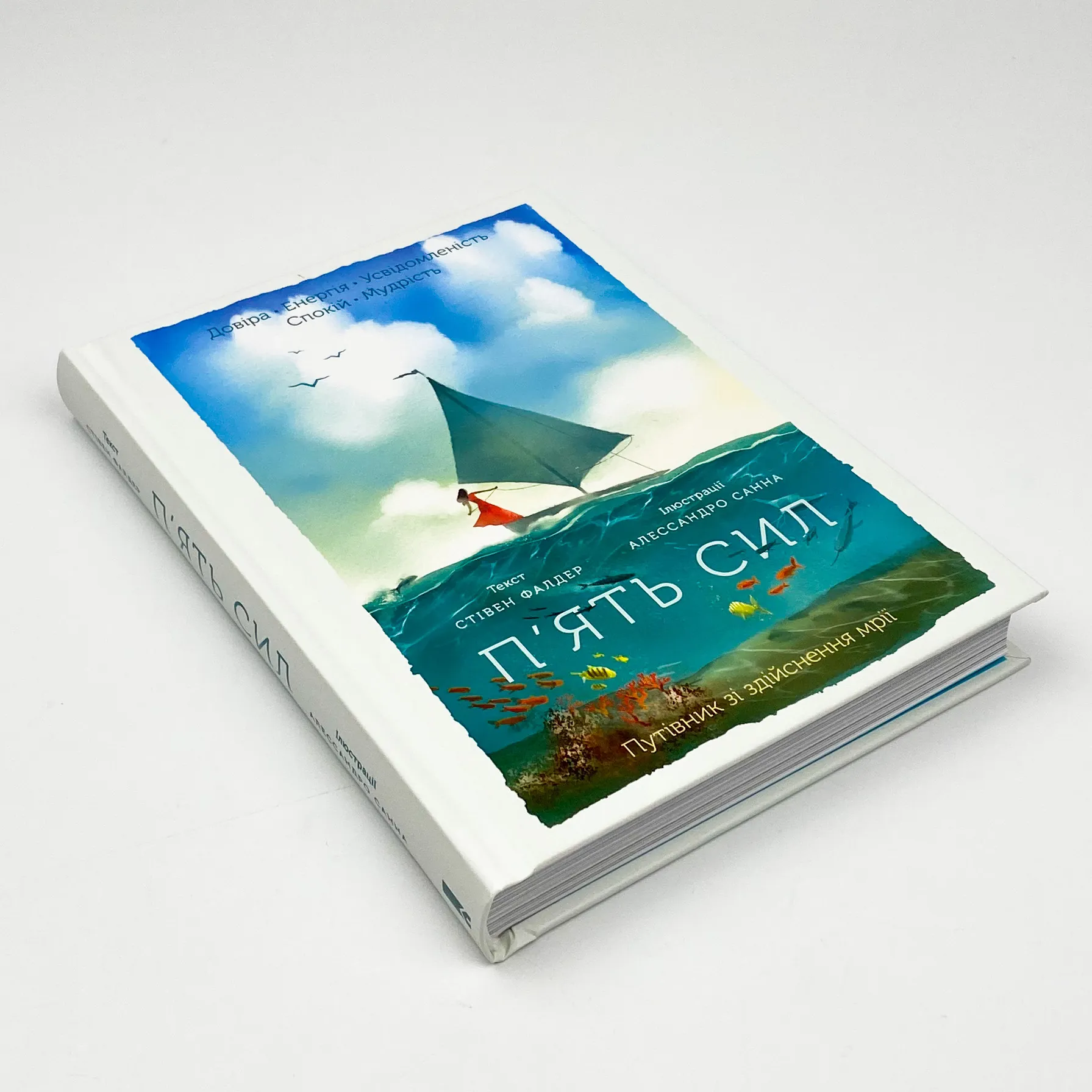 П'ять сил. Путівник зі здійснення мрії . Автор — Стівен Фолдер. 