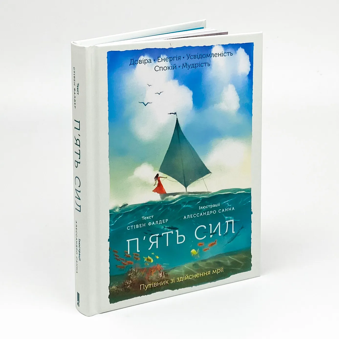 П'ять сил. Путівник зі здійснення мрії . Автор — Стівен Фолдер. 