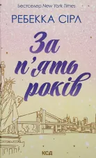 За п’ять років