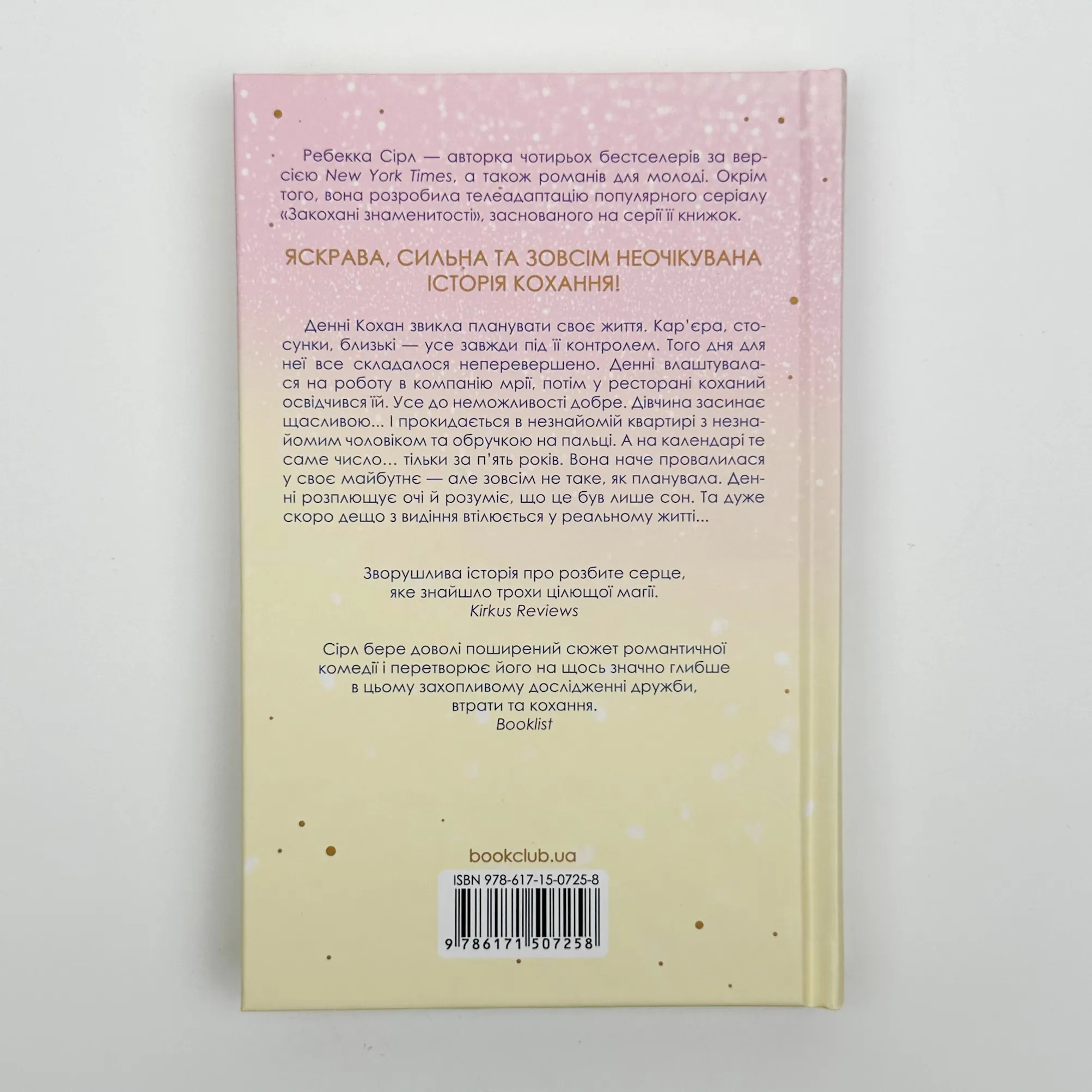 За п’ять років. Автор — Ребекка Сірл. 