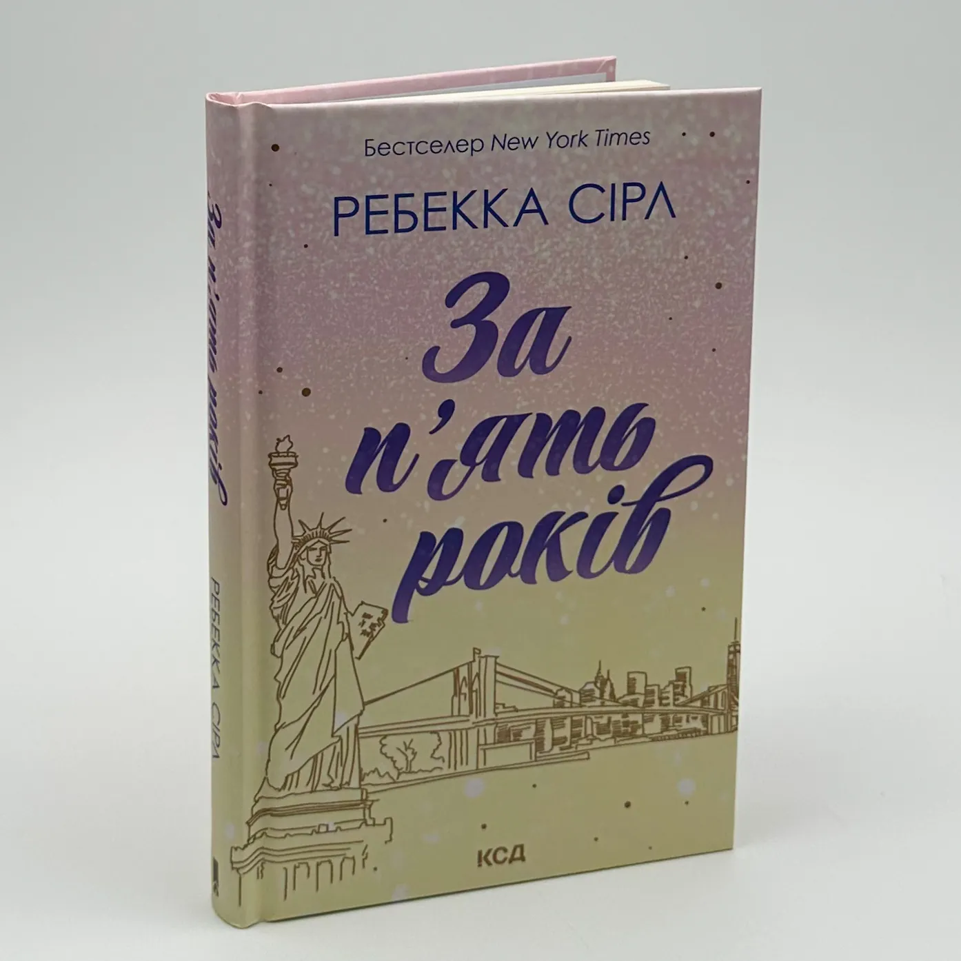 За п’ять років. Автор — Ребекка Сірл. 