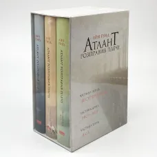 Атлант розправив плечі (комплект з трьох книг у футлярі)