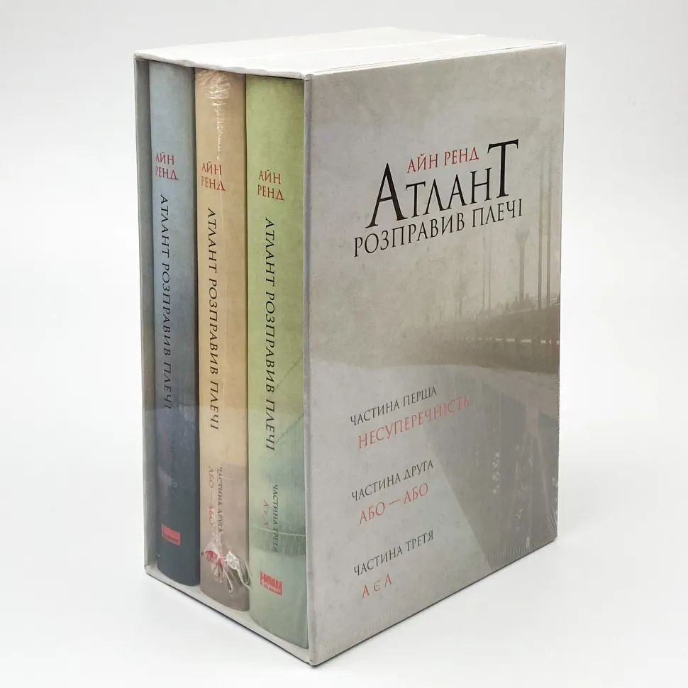 Атлант розправив плечі (комплект з трьох книг у футлярі). Автор — Айн Рэнд. Обложка — твердая