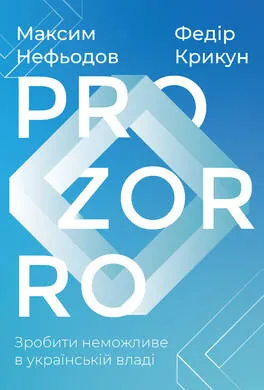 ProZorro. Зробити неможливе в українській владі. Автор — Максим Нефьодов, Федір Крикун