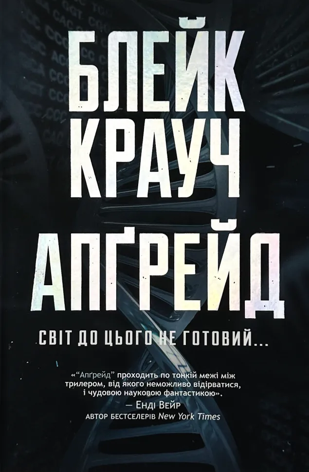 Апґрейд. Автор — Блейк Крауч. Обкладинка — Тверда