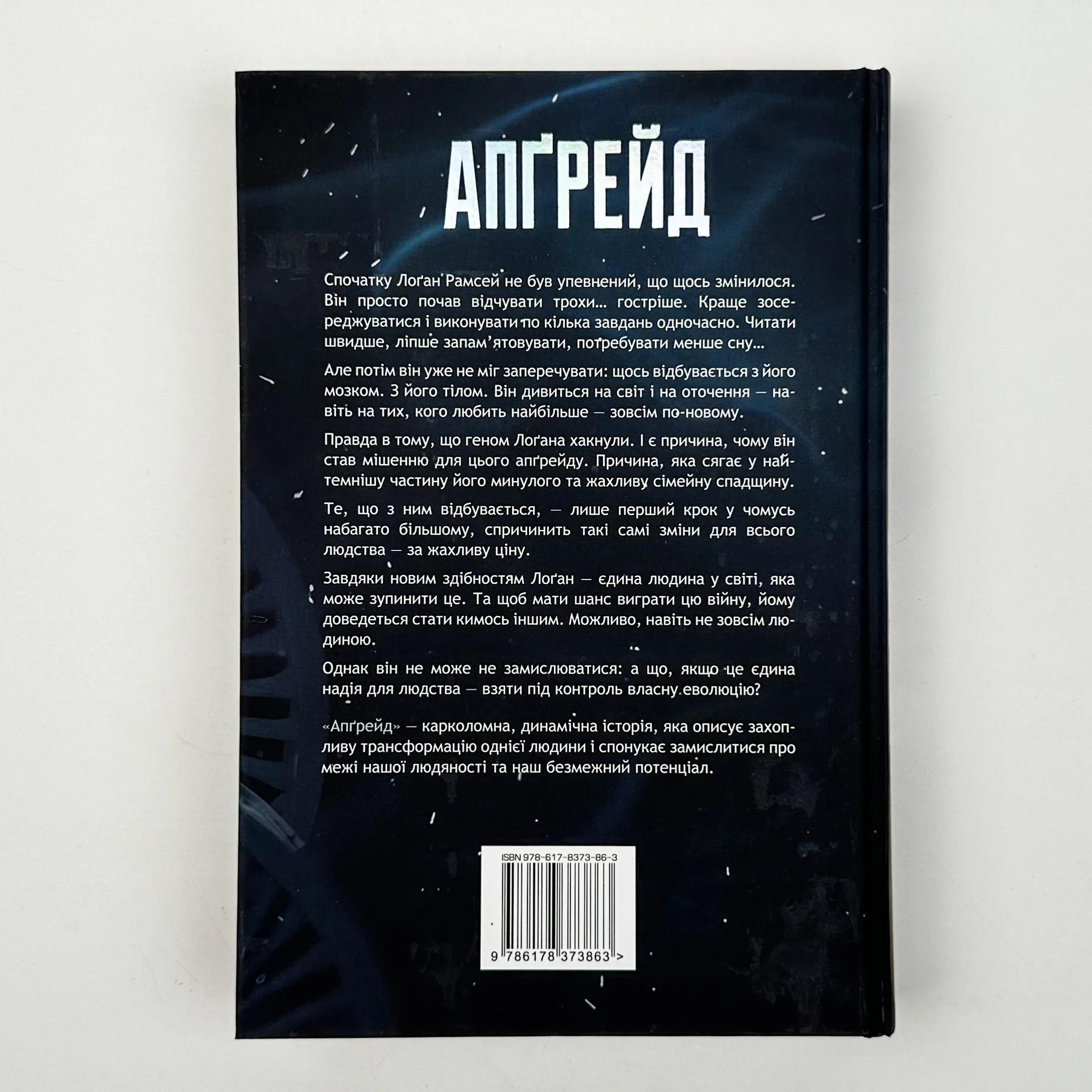 Апґрейд. Автор — Блейк Крауч. 