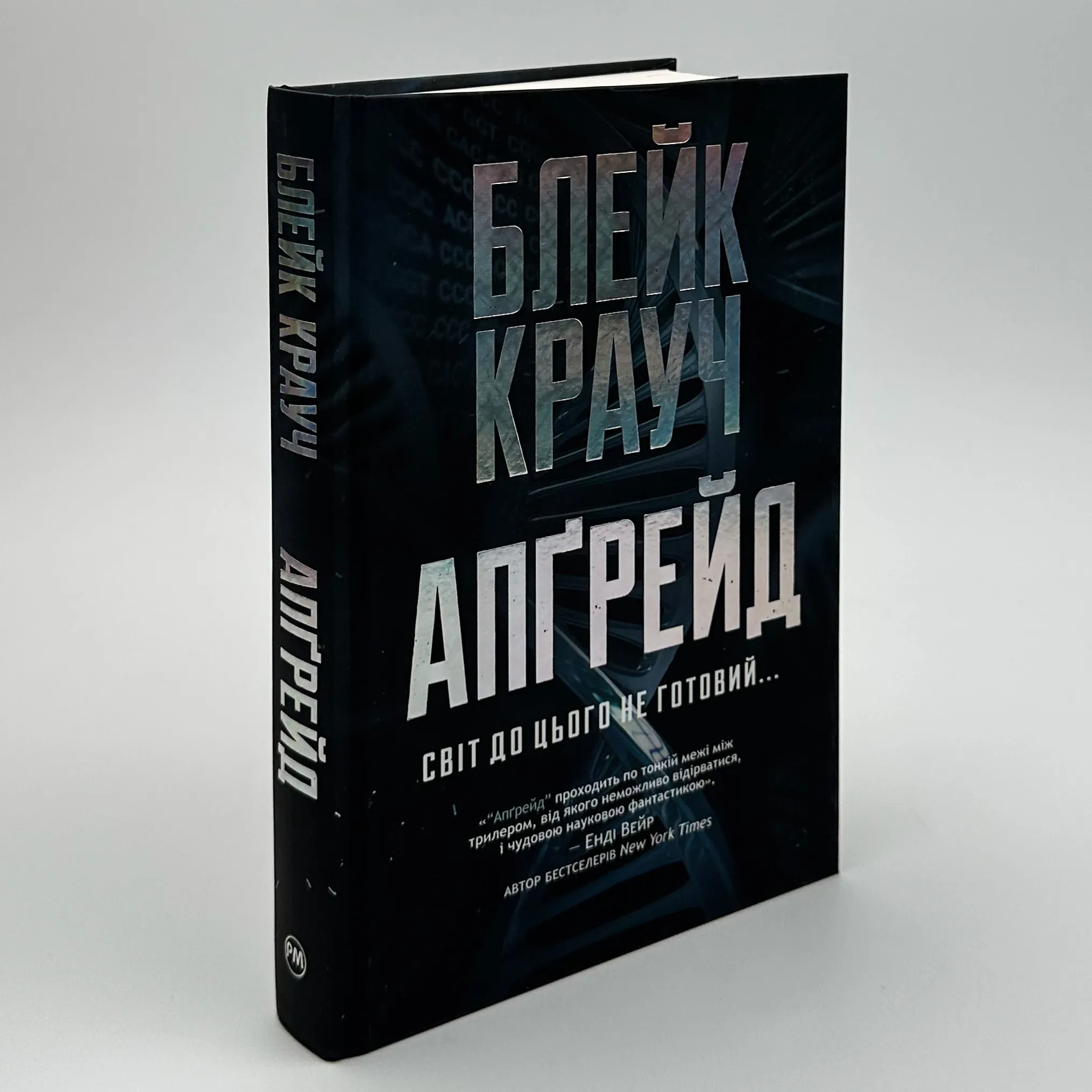 Апґрейд. Автор — Блейк Крауч. 