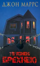 Увʼязнені брехнею