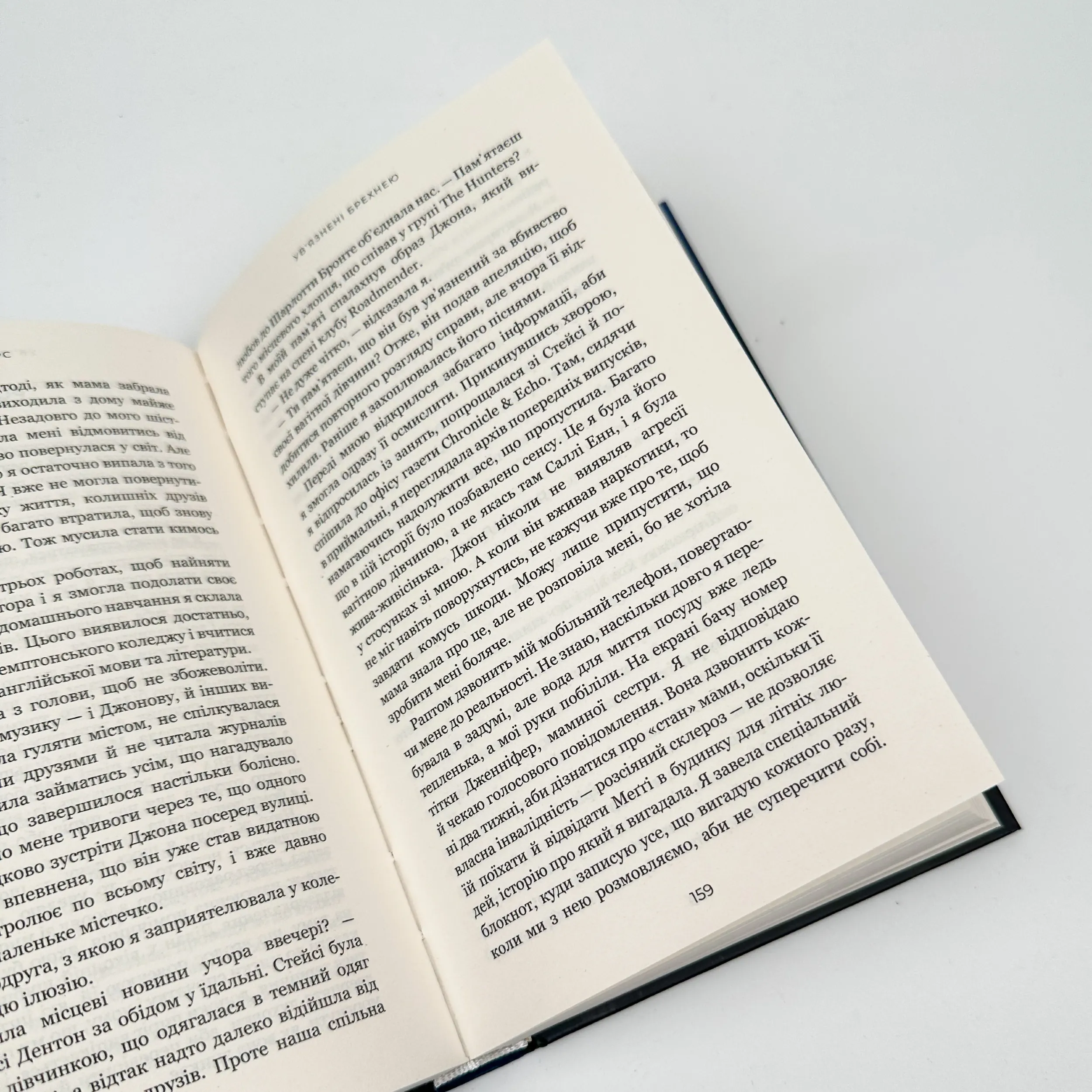 Увʼязнені брехнею. Автор — Джон Маррс. 