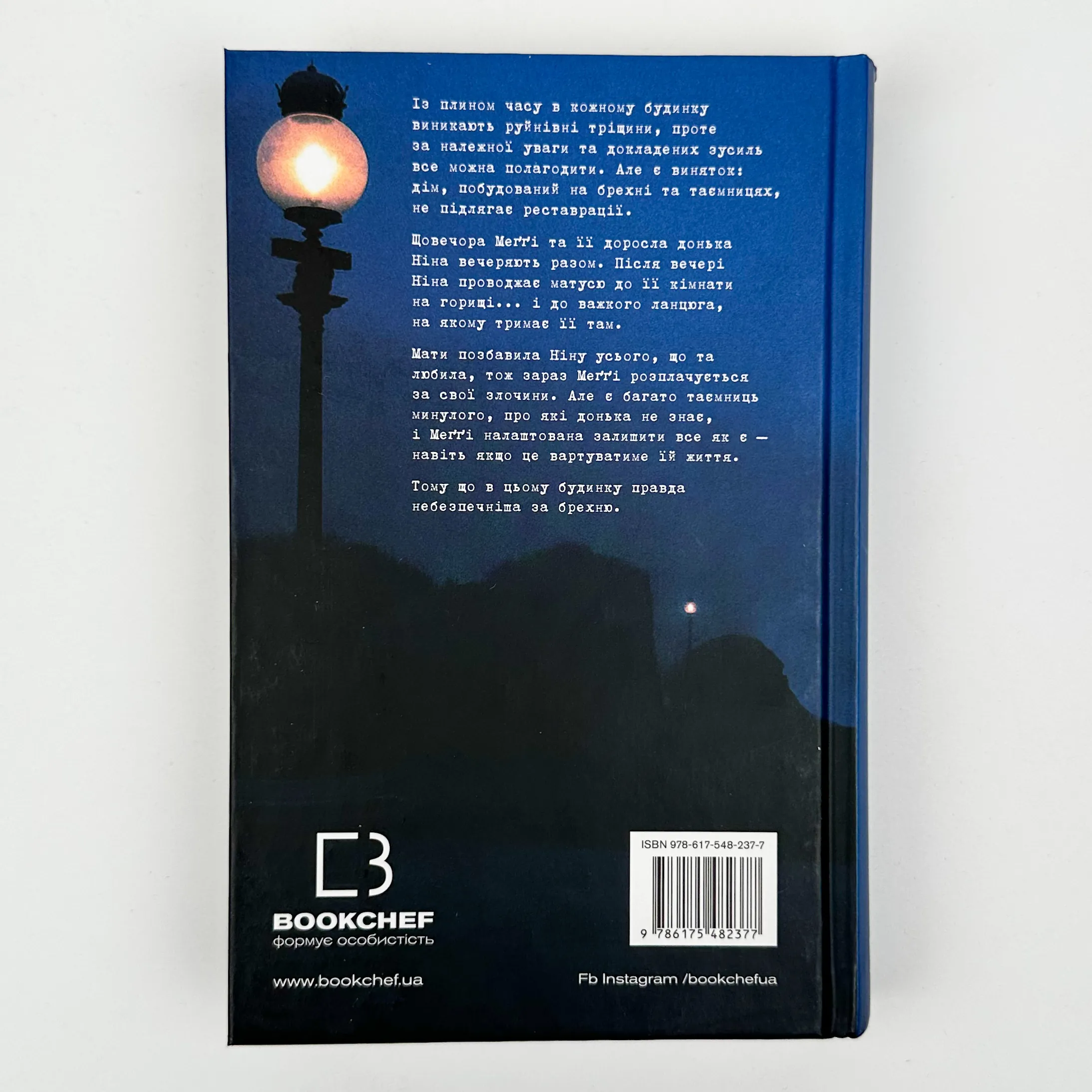 Увʼязнені брехнею. Автор — Джон Маррс. 