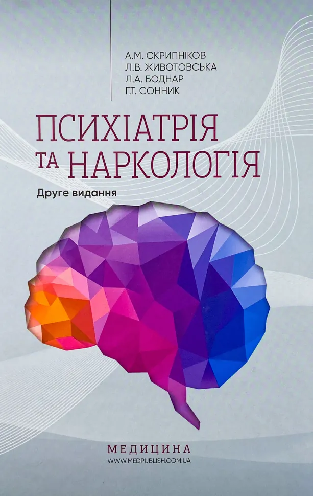 Психіатрія та наркологія. Автор — А.М Скрипніков, Л.В Животовська. Обкладинка — Тверда