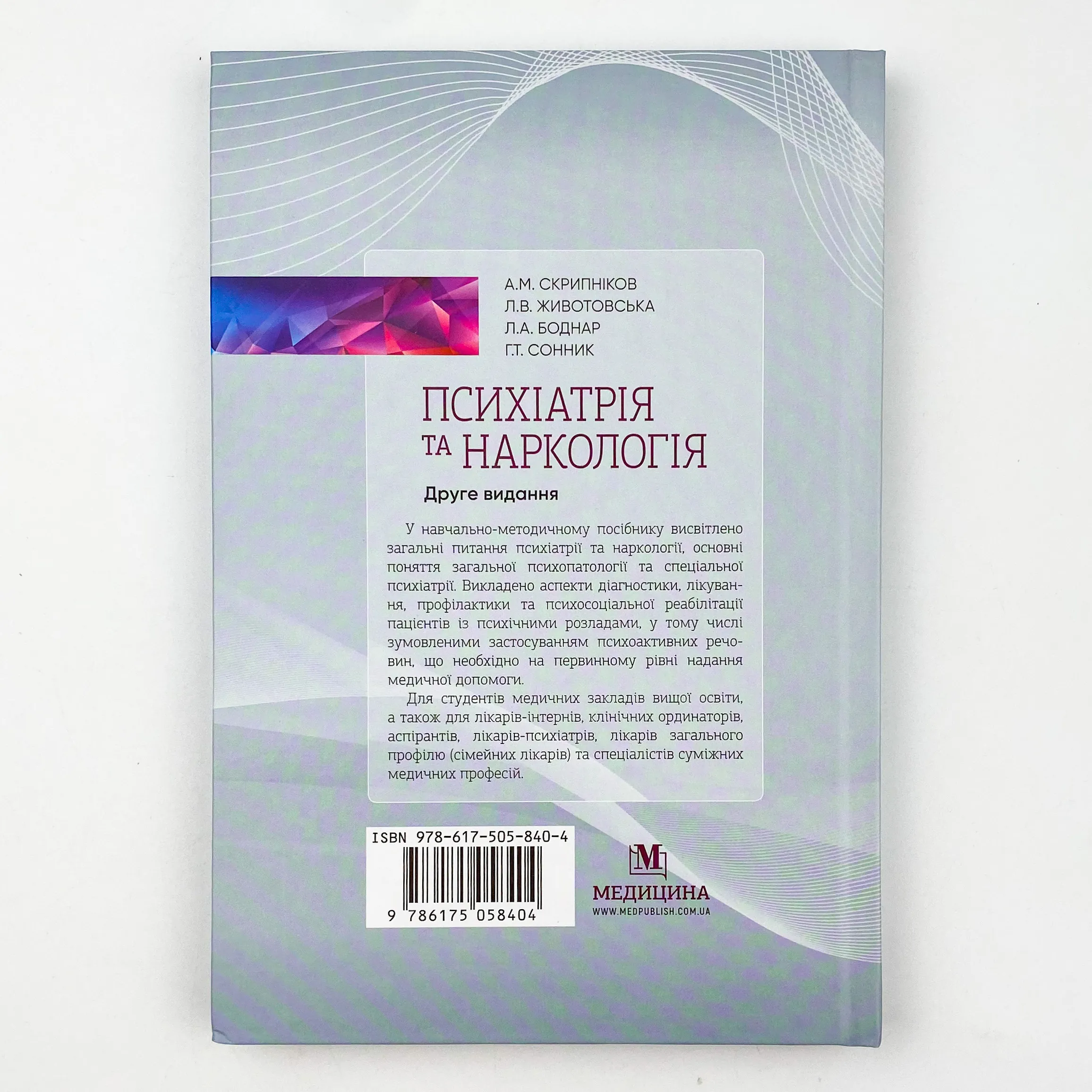 Психіатрія та наркологія. Автор — А.М Скрипніков, Л.В Животовська, Л.А Боднар, Г.Т Сонник. 