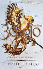 Золото. Книга 5