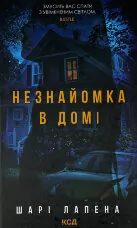 Незнайомка в домі