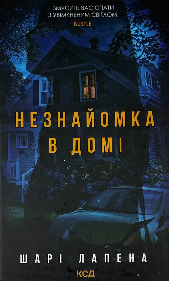Незнайомка в домі. Автор — Шарі Лапена. Обложка — твердая