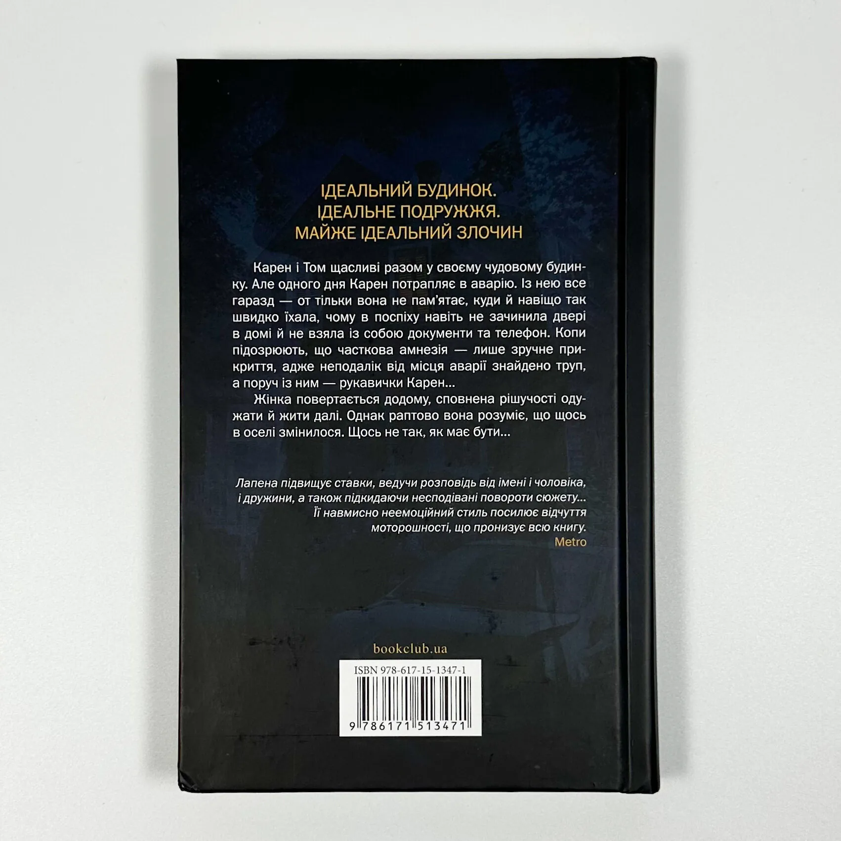 Незнайомка в домі. Автор — Шарі Лапена. 