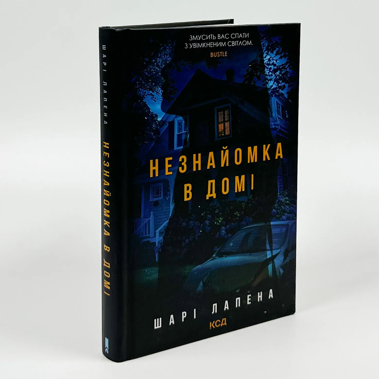 Незнайомка в домі. Автор — Шарі Лапена. 