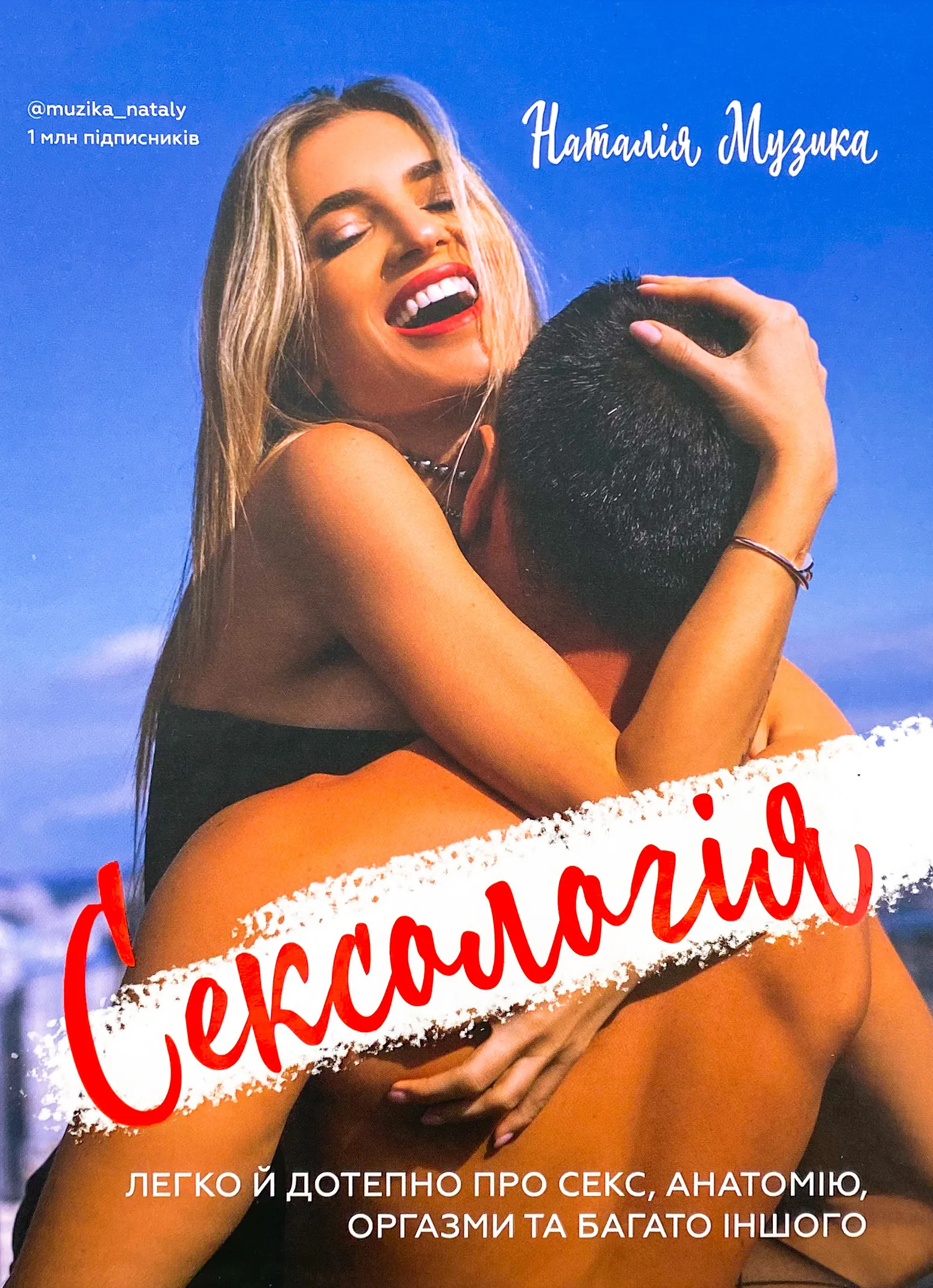 Сексологія. Легко й дотепно про секс, анатомію, оргазми та багато іншого. Автор — Наталія Музика. 