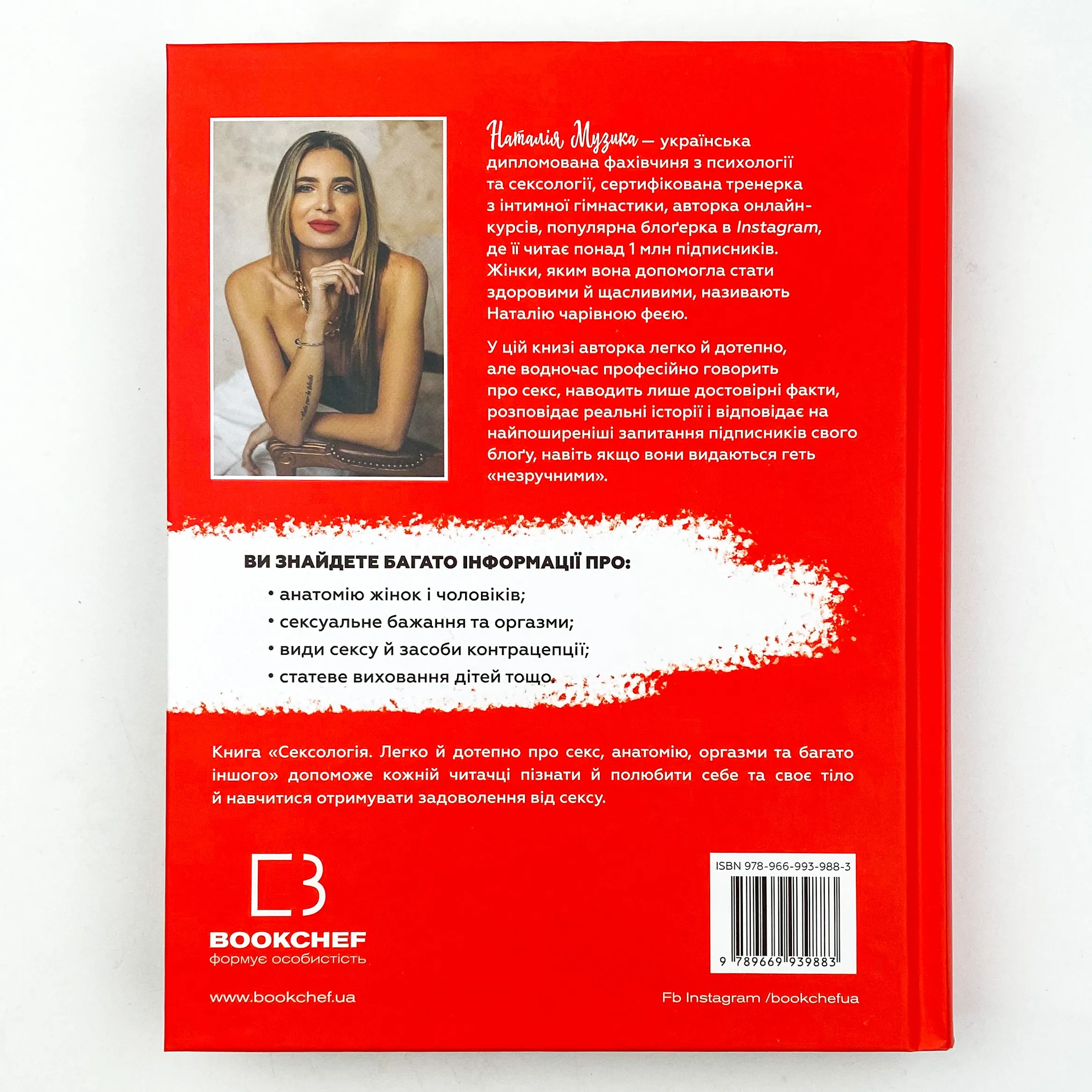 Сексологія. Легко й дотепно про секс, анатомію, оргазми та багато іншого. Автор — Наталія Музика. 