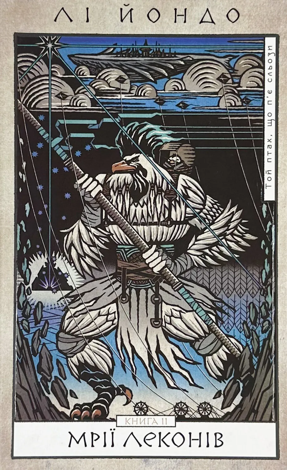 Той птах, що п’є сльози. Книга 2: Мрії леконів