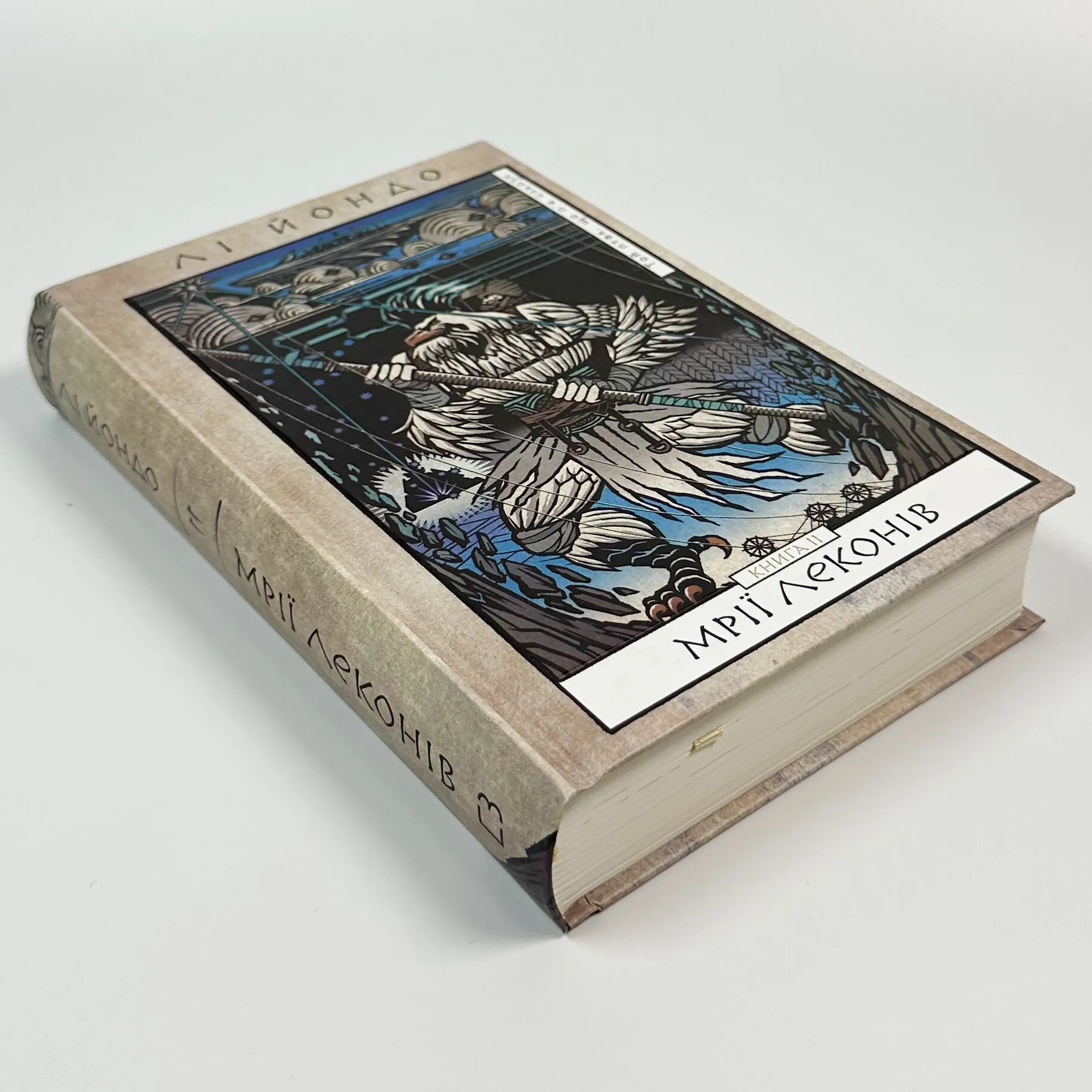 Той птах, що п’є сльози. Книга 2: Мрії леконів
