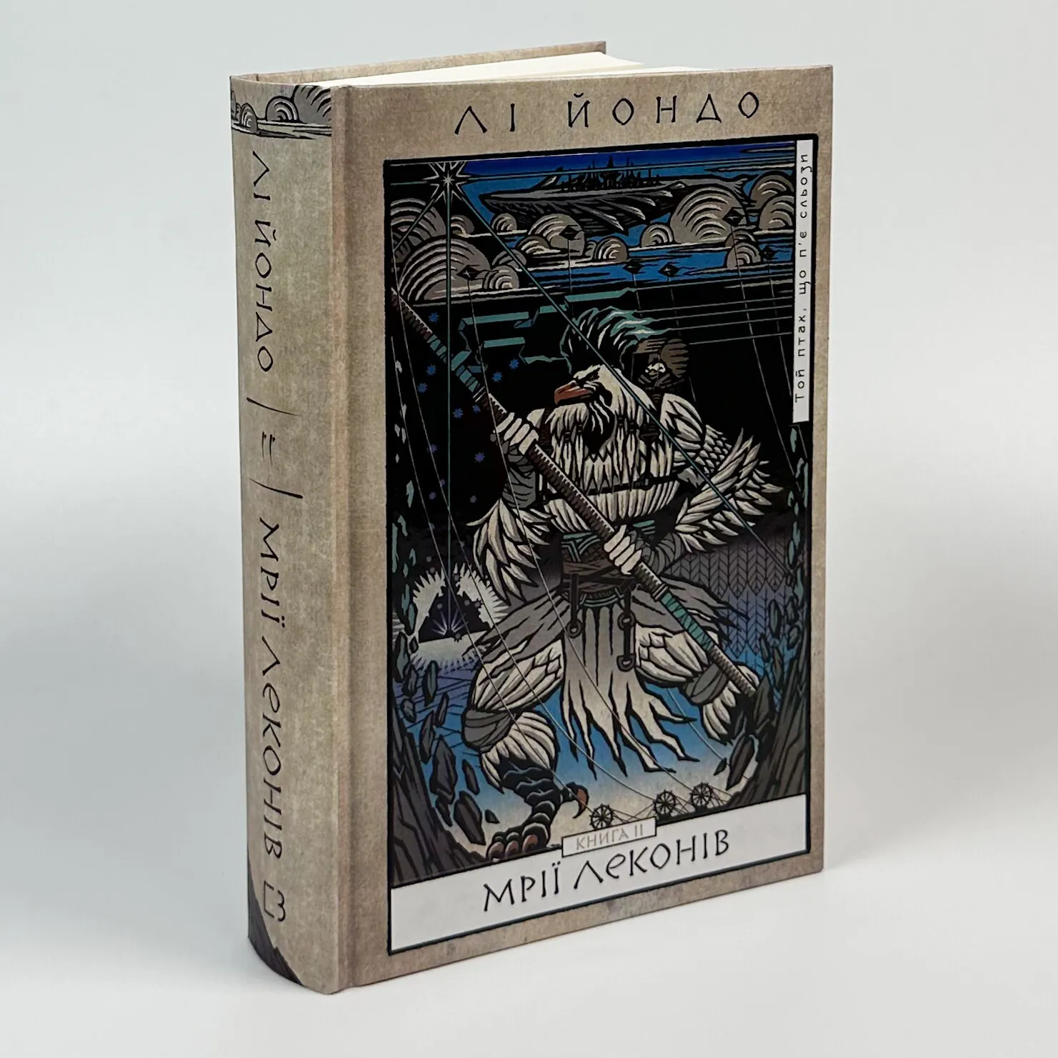 Той птах, що п’є сльози. Книга 2: Мрії леконів. Автор — Лі Йондо. 