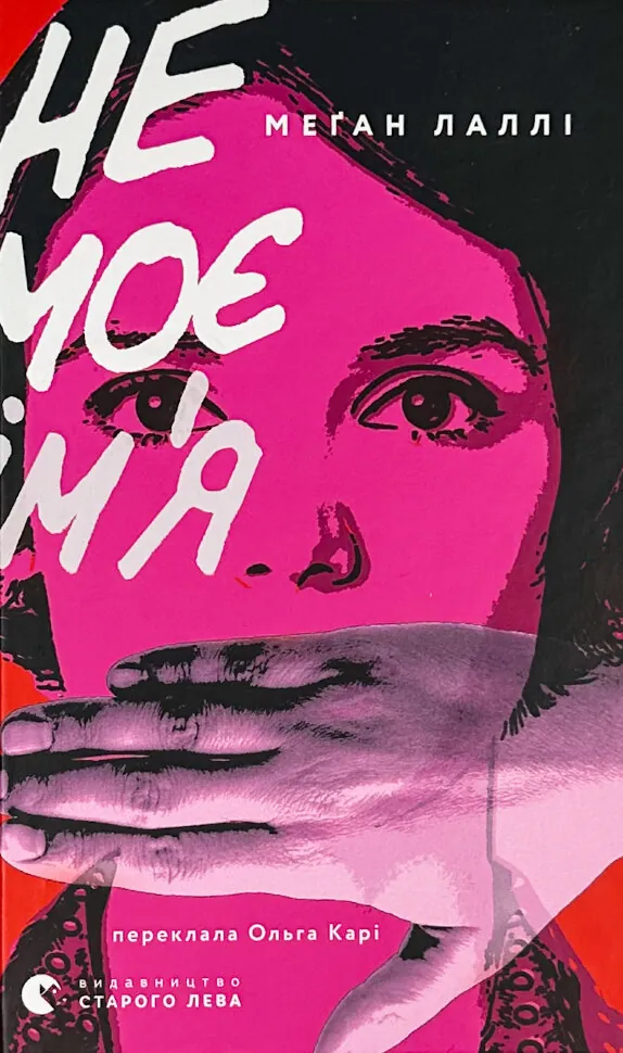 Не моє ім’я. Автор — Меган Лаллі. Обложка — твердая