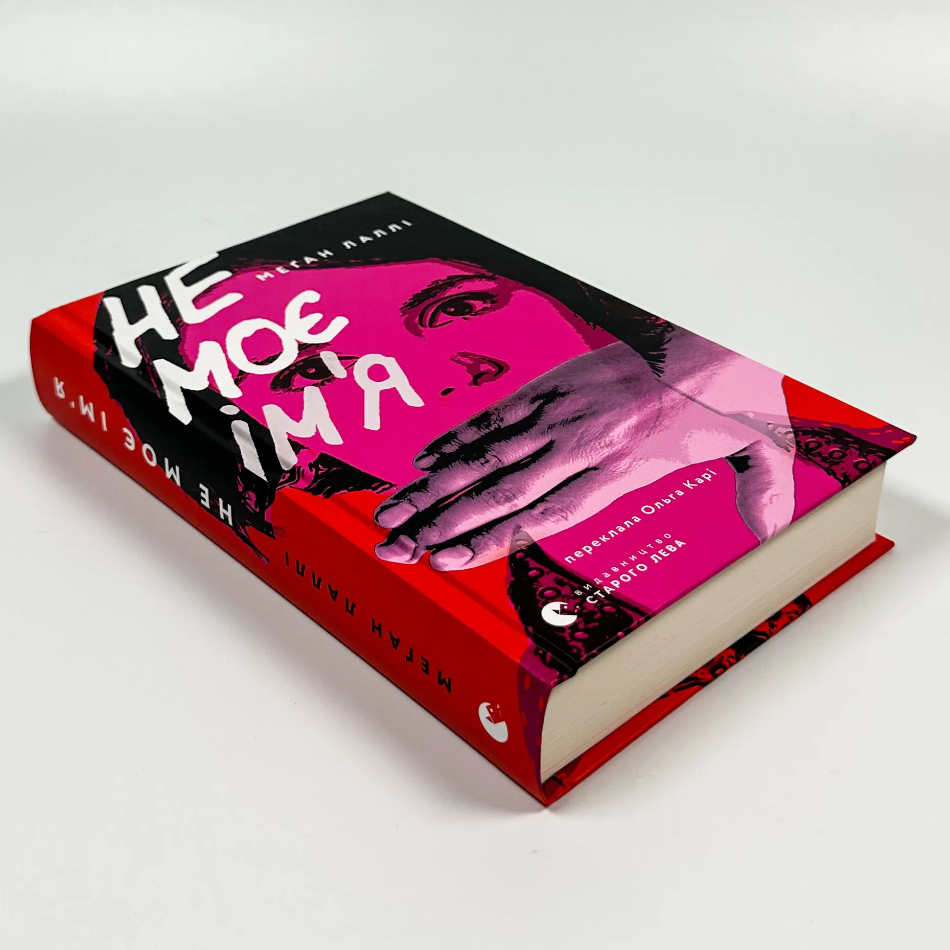 Не моє ім’я