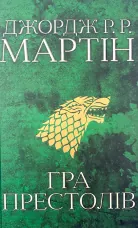 Гра престолів. Пісня льоду й полум'я. Книга перша