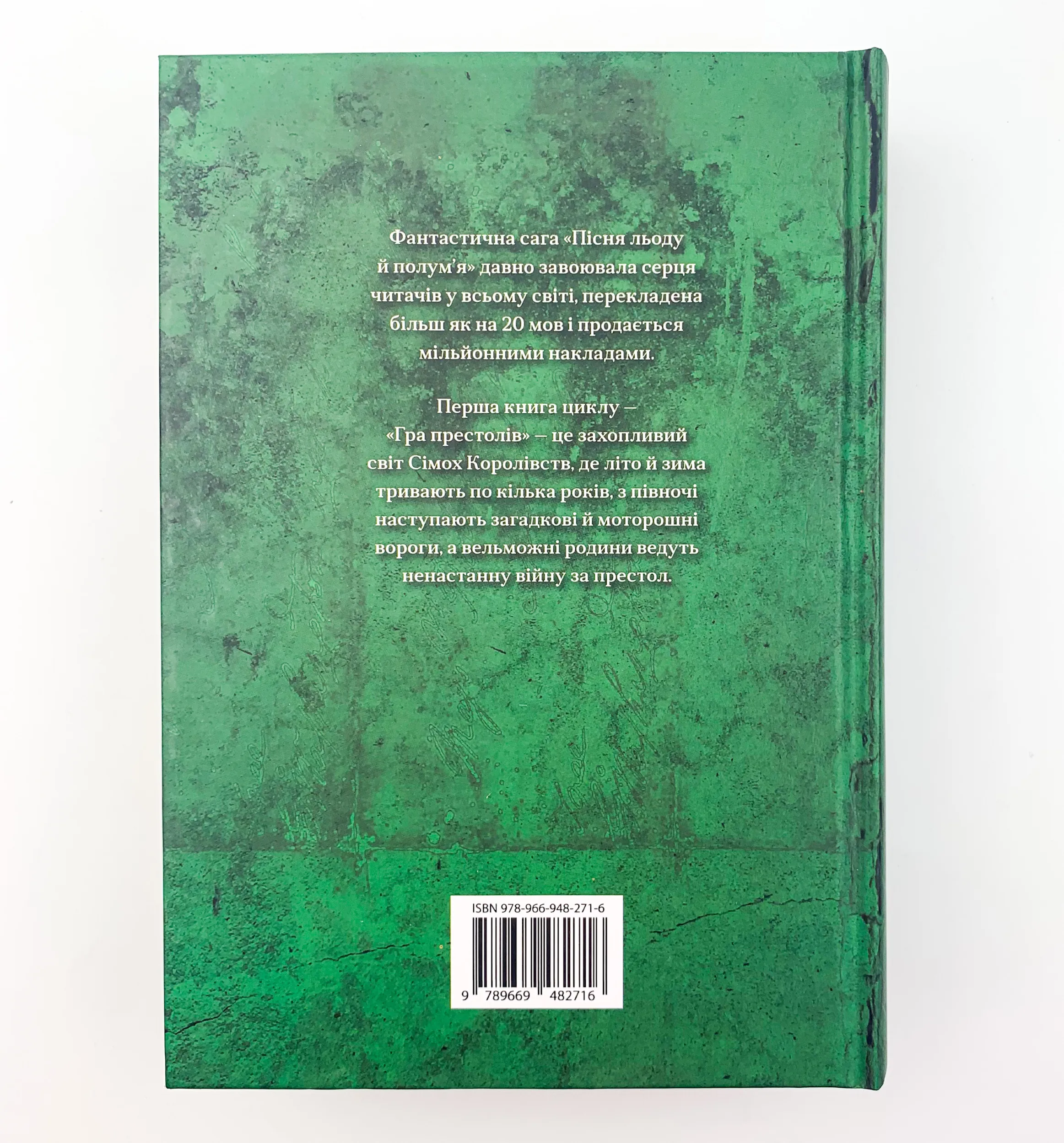 Гра престолів. Пісня льоду й полум'я. Книга перша. Автор — Джордж Р. Р. Мартин. 