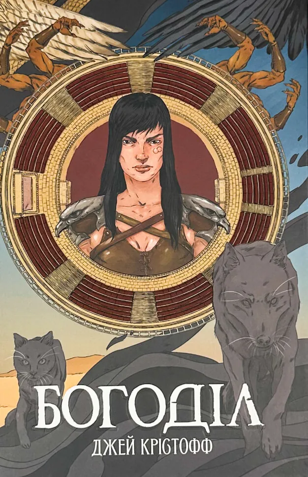 Богоділ. Автор — Джей Крістофф. Обкладинка — Тверда