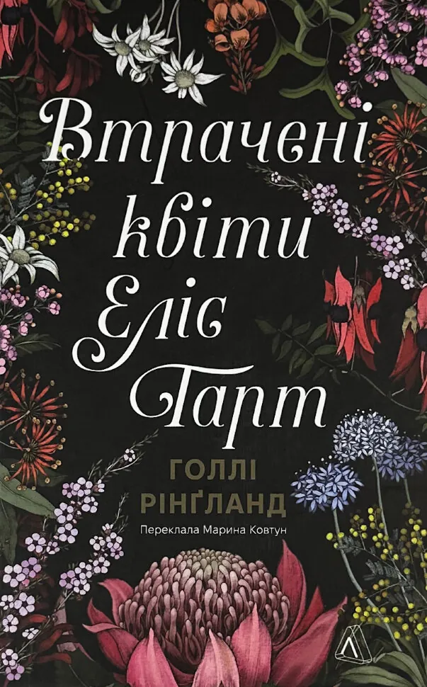 Втрачені квіти Еліс Гарт. Автор — Голлі Рінґленд. Обкладинка — Тверда