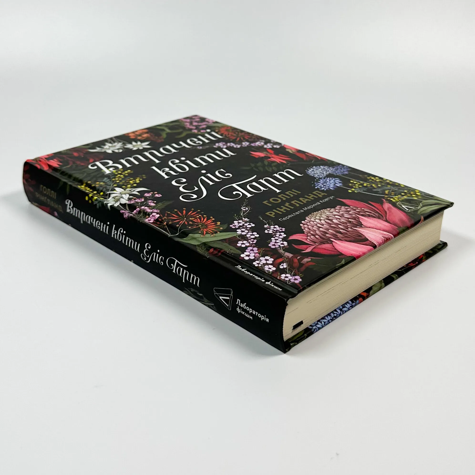 Втрачені квіти Еліс Гарт. Автор — Голлі Рінґленд. 