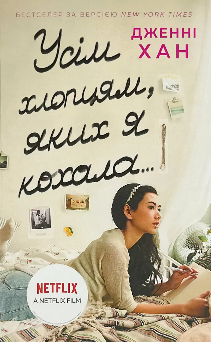 Усім хлопцям, яких я кохала... Книга 1. Автор — Дженні Хан. 